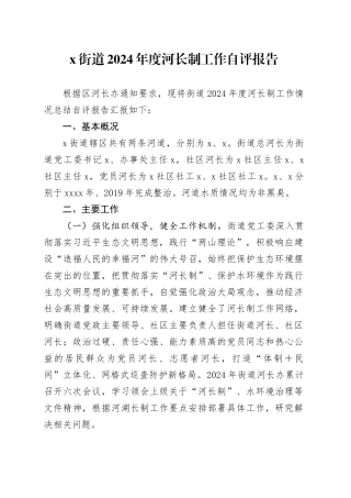 X街道2024年度河长制工作自评报告