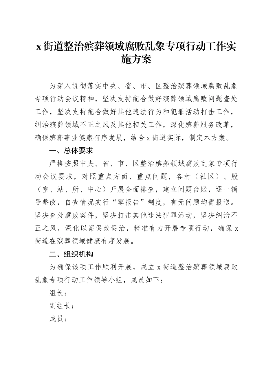 X街道整治殡葬领域腐败乱象专项行动工作实施方案_第1页