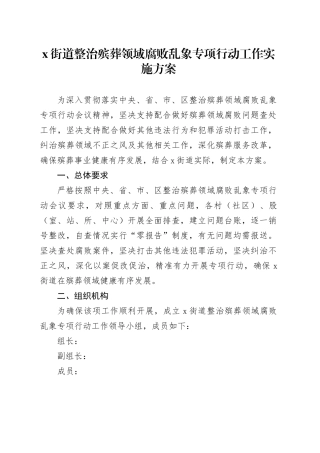X街道整治殡葬领域腐败乱象专项行动工作实施方案