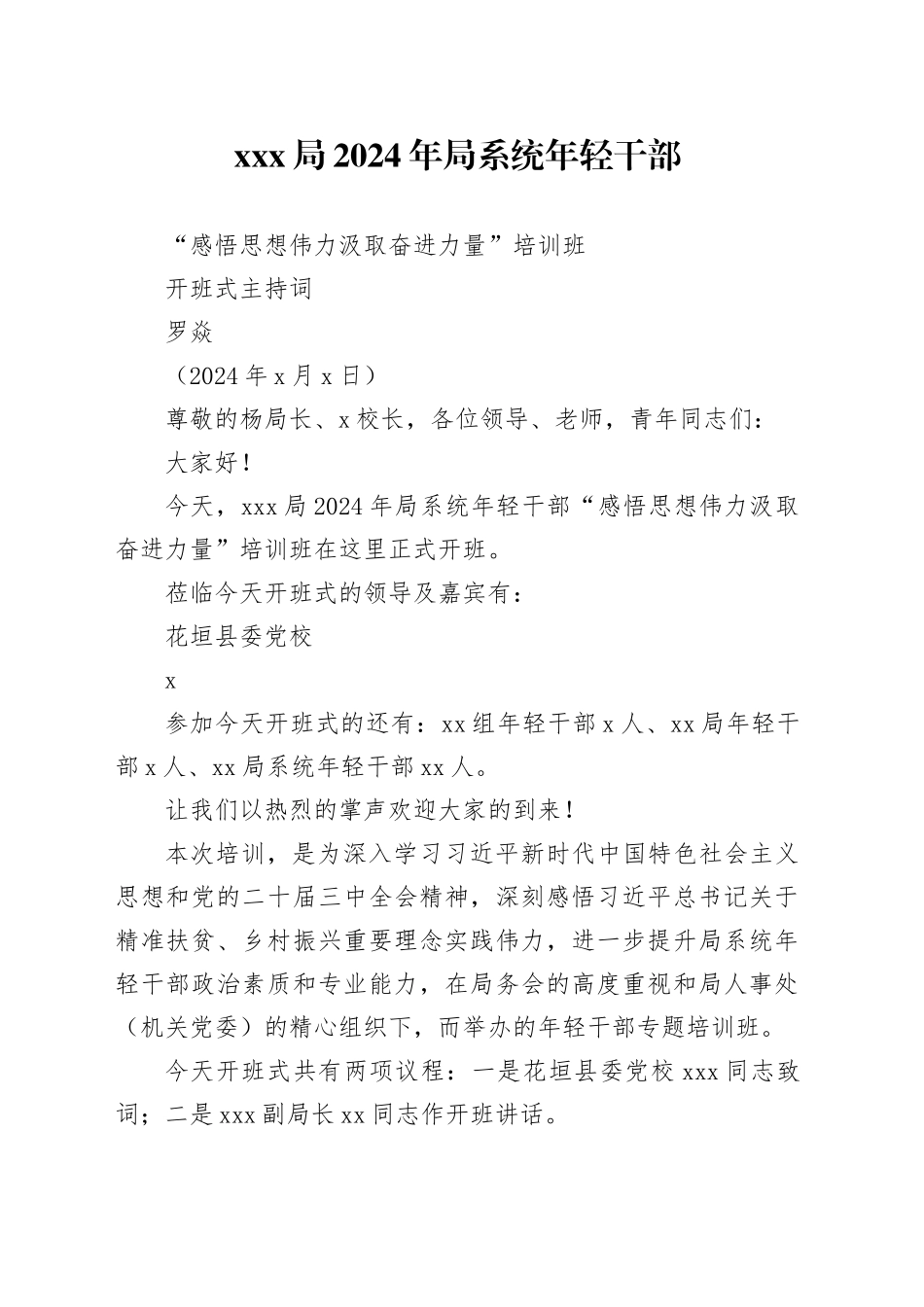x局年轻干部培训班开班式主持词_第1页