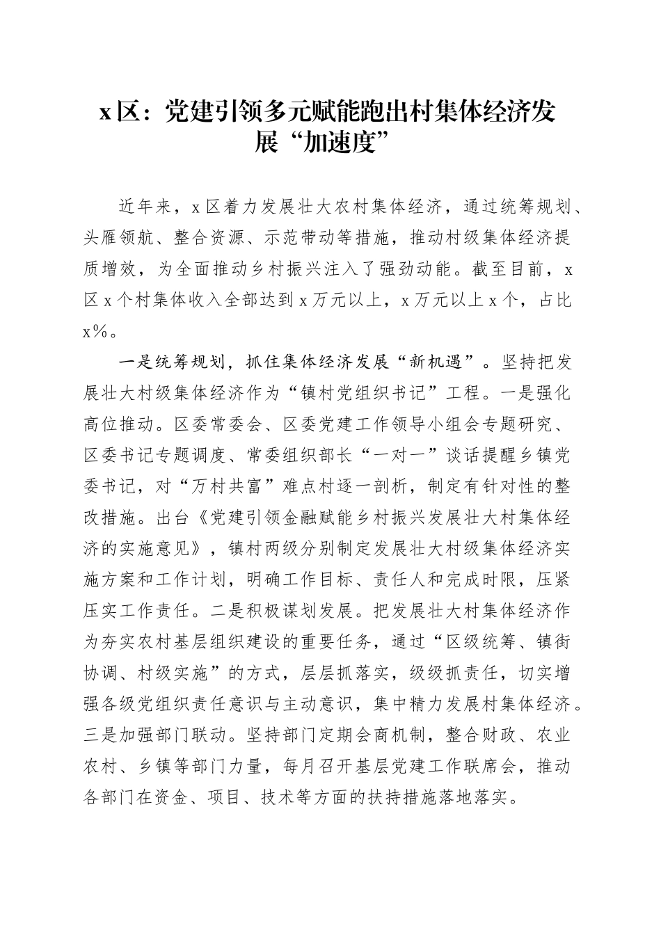 X区：党建引领多元赋能跑出村集体经济发展“加速度”_第1页
