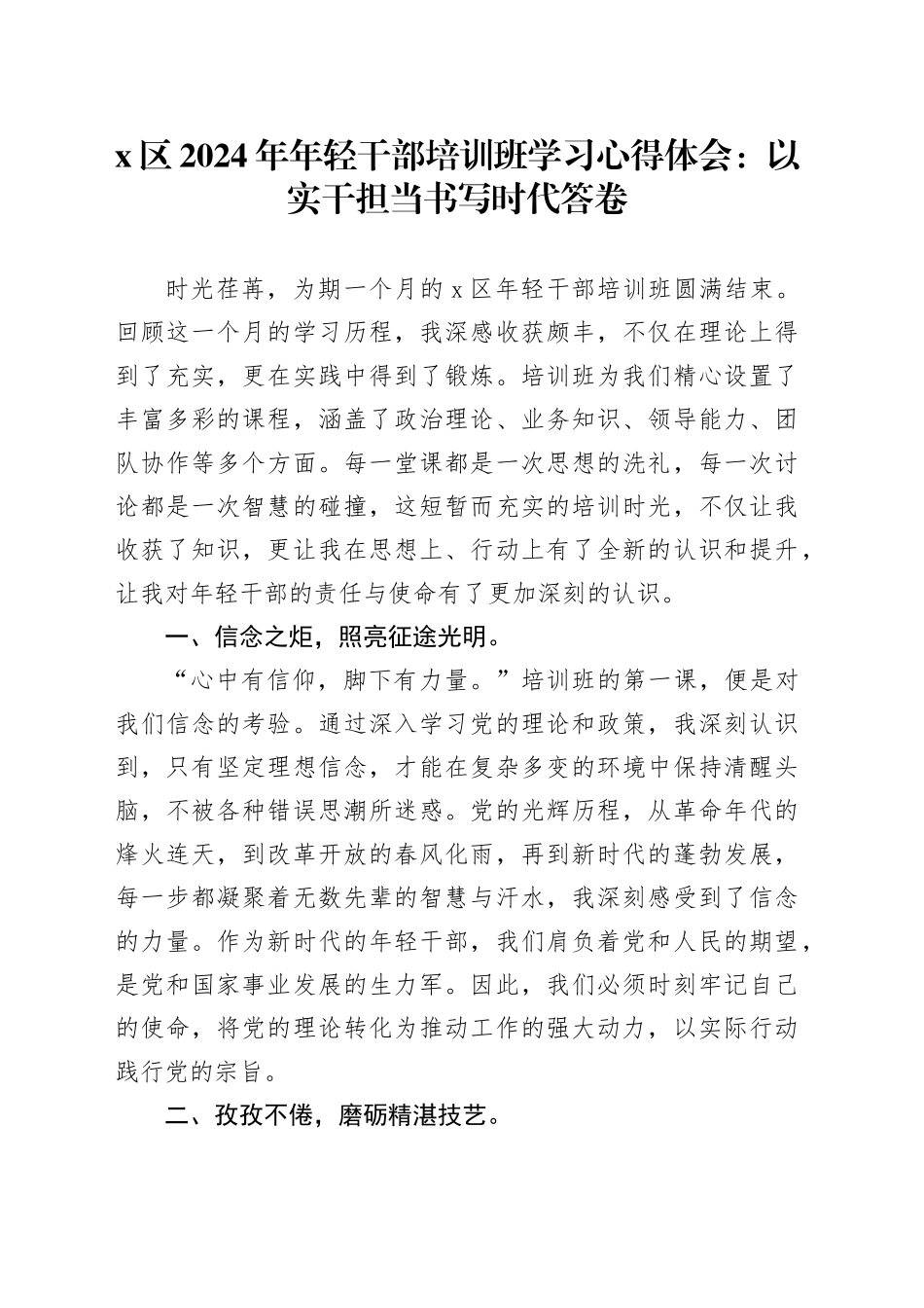 X区2024年年轻干部培训班学习心得体会：以实干担当书写时代答卷_第1页