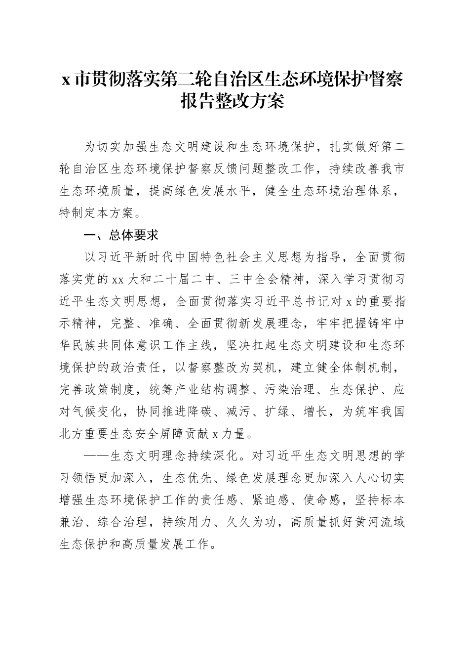 X市贯彻落实第二轮自治区生态环境保护督察报告整改方案_第1页
