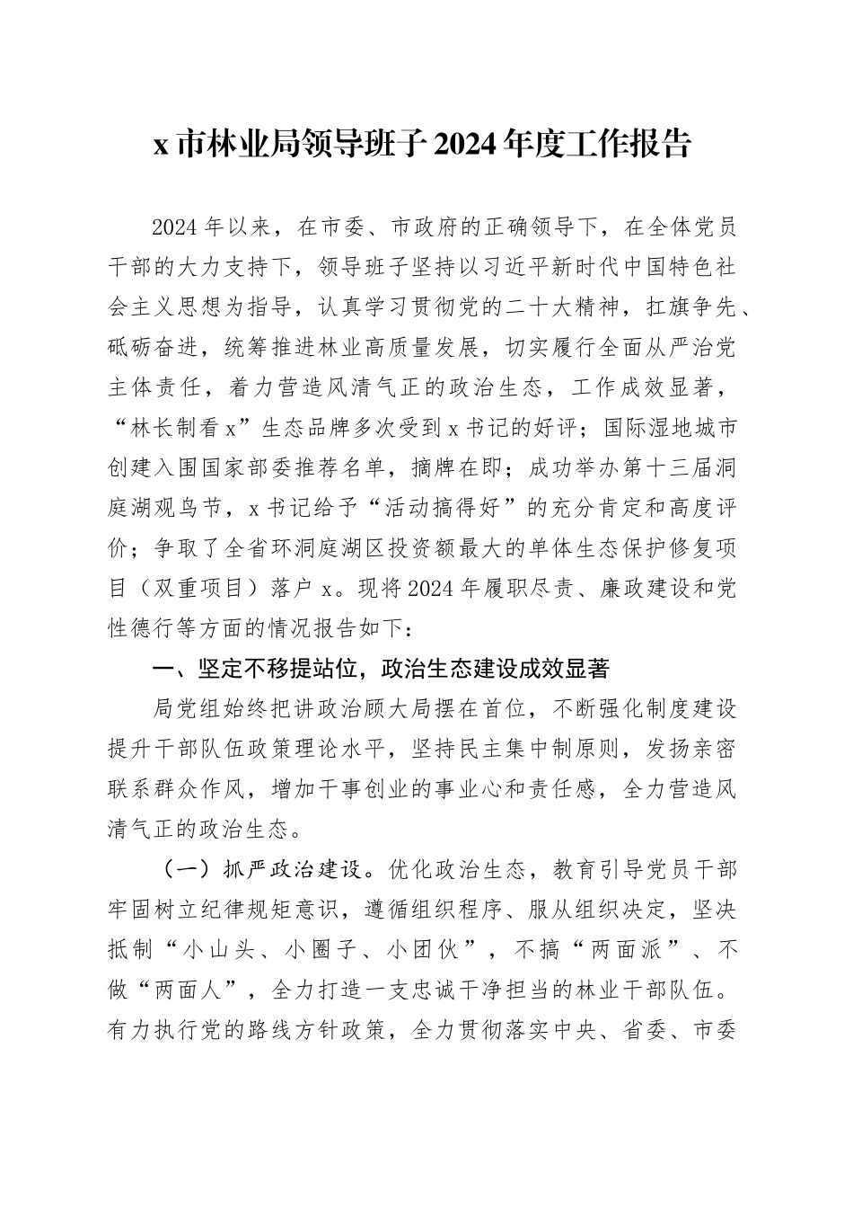 X市林业局领导班子2024年度工作报告_第1页