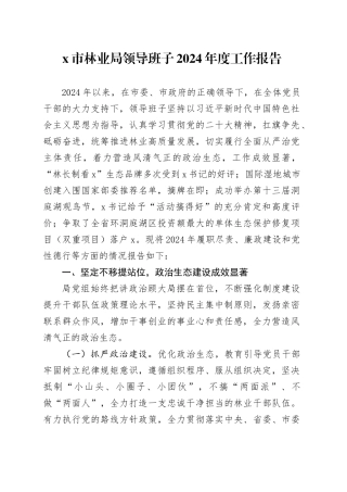 X市林业局领导班子2024年度工作报告