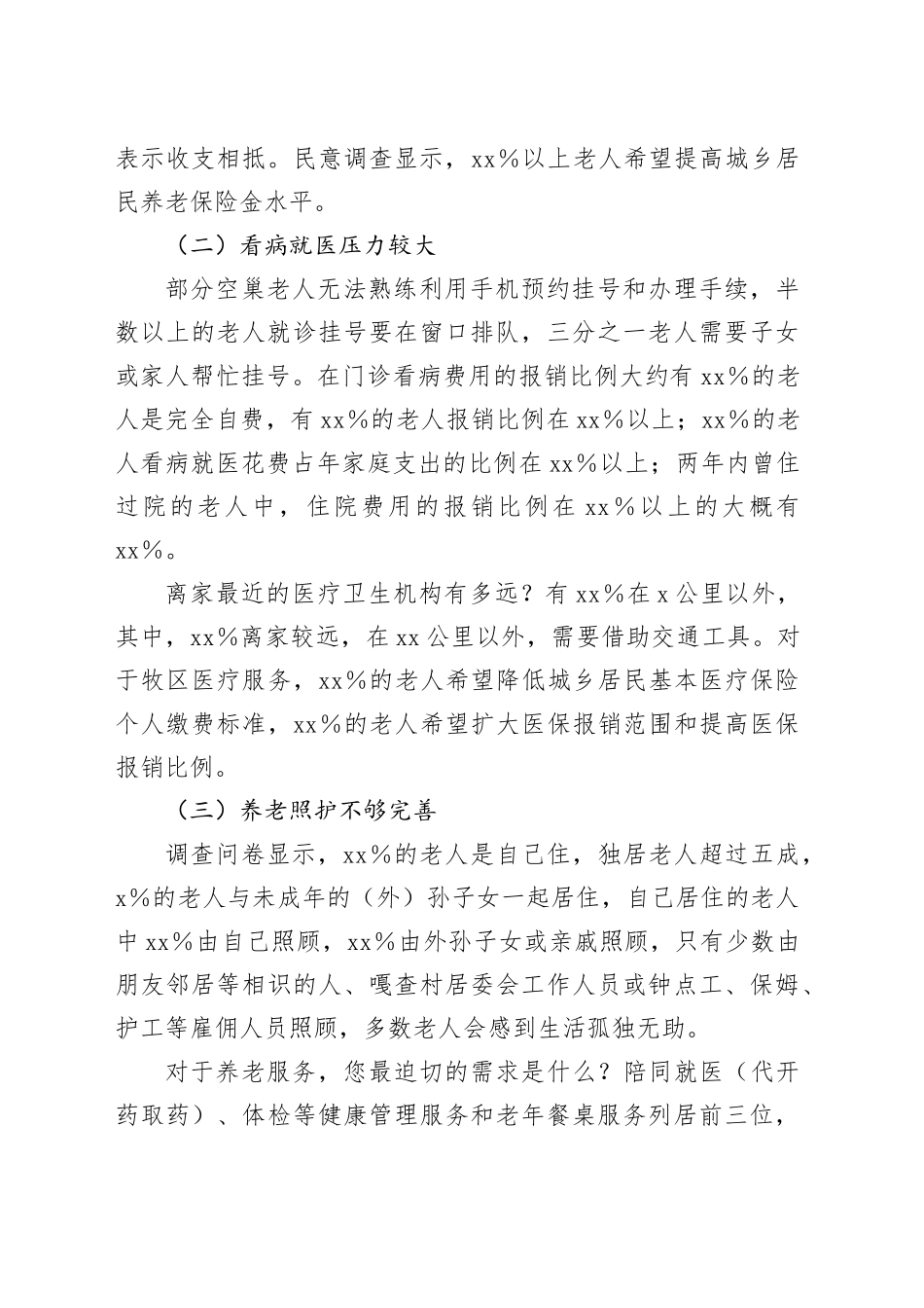 X市牧区空巢老人情况专题调研报告_第2页