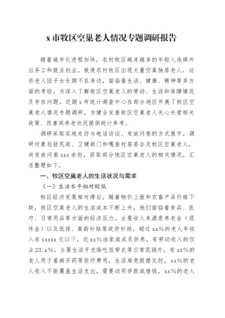 X市牧区空巢老人情况专题调研报告