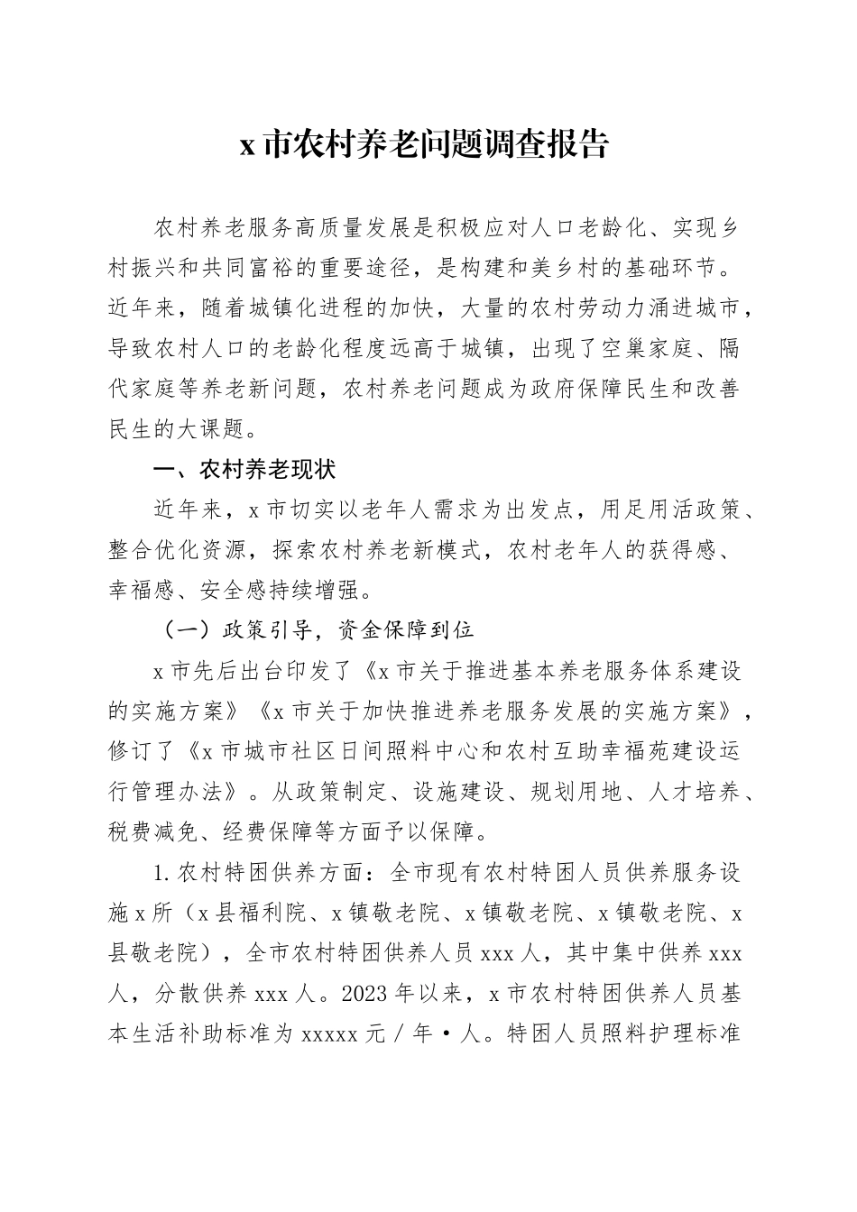 X市农村养老问题调查报告_第1页