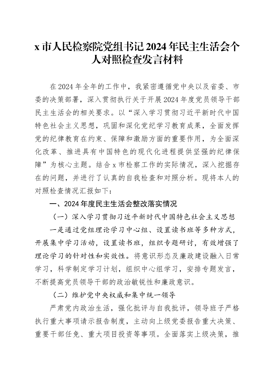 X市人民检察院党组书记2024年民主生活会个人对照检查发言材料（上年度2024年度整改落实情况+四个带头）_第1页