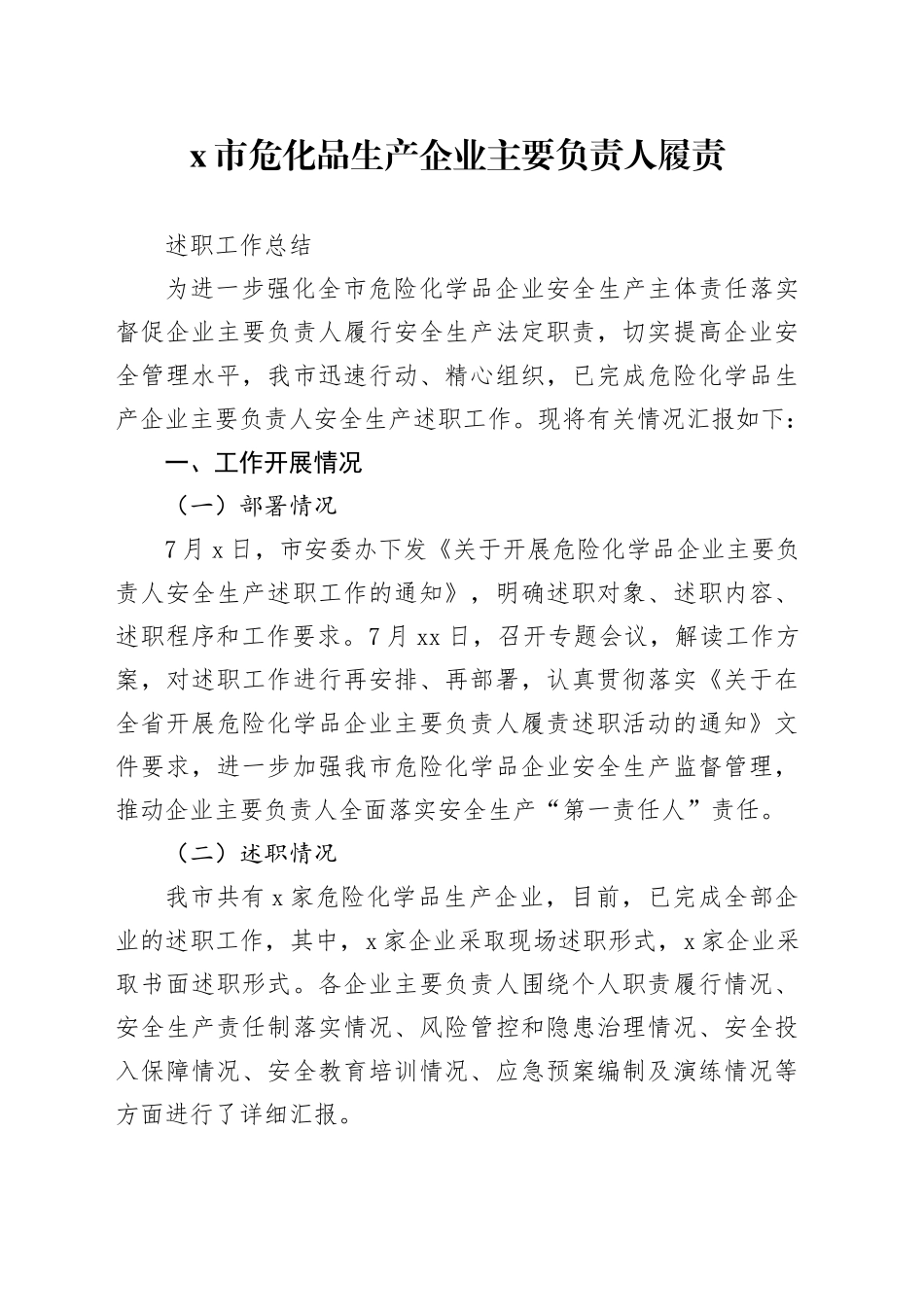 x市危化品生产企业主要负责人履责述职工作总结_第1页