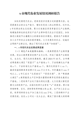 X市现代农业发展情况调研报告