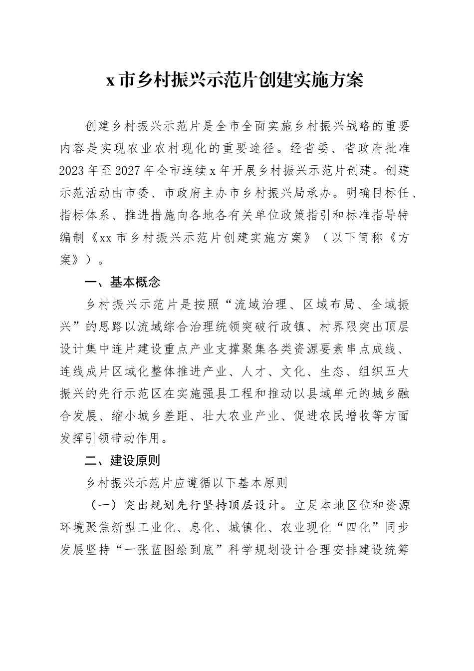 X市乡村振兴示范片创建实施方案_第1页