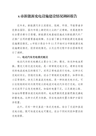 X市新能源充电设施建设情况调研报告
