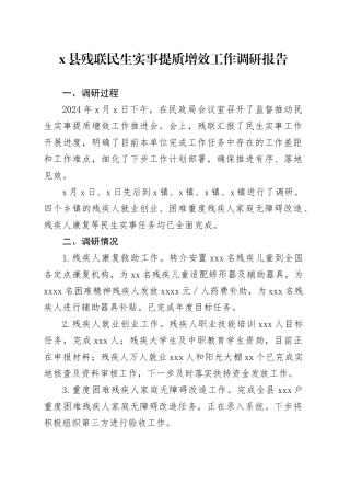 X县残联民生实事提质增效工作调研报告