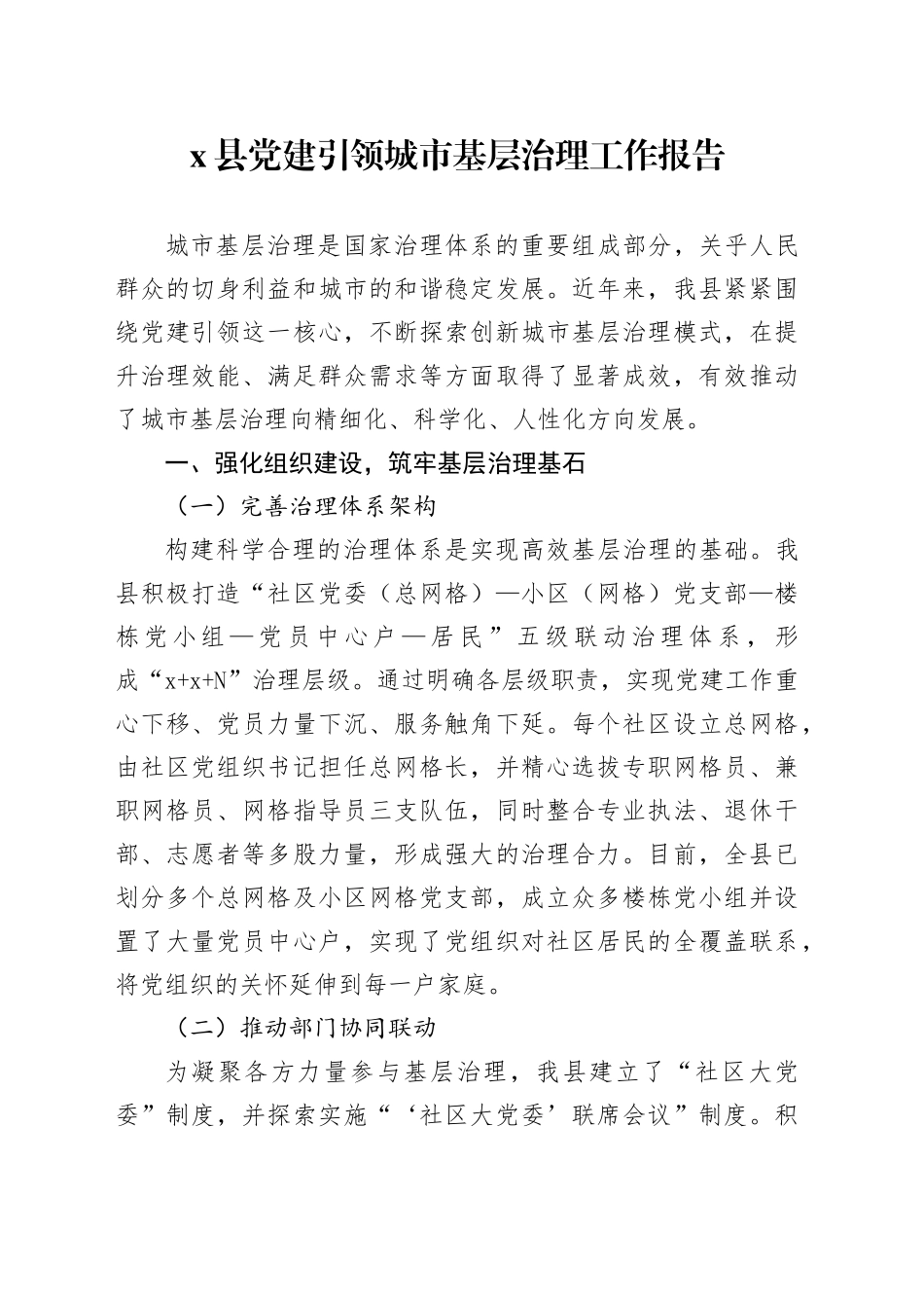 x县党建引领城市基层治理工作报告经验材料20241113_第1页