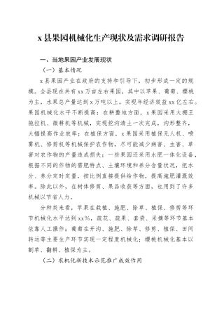 X县果园机械化生产现状及需求调研报告