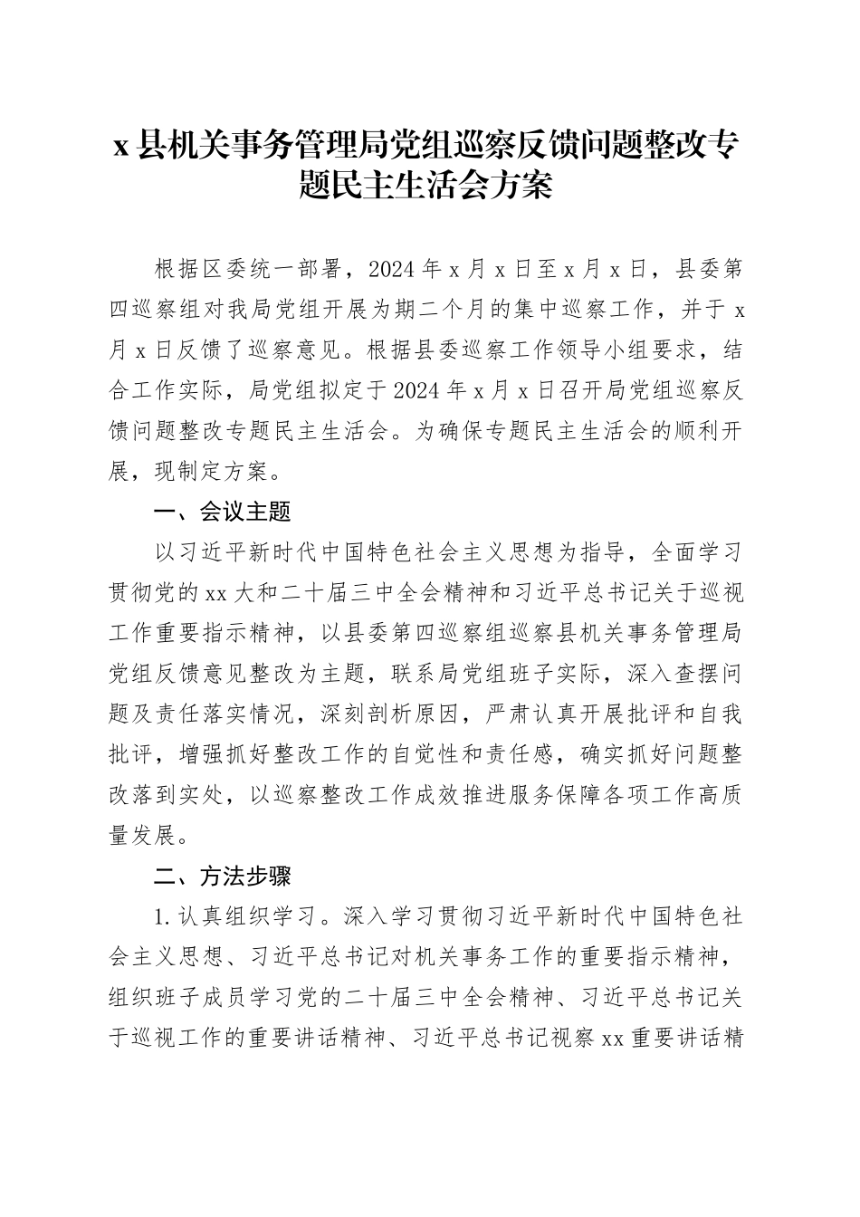 X县机关事务管理局党组巡察反馈问题整改专题民主生活会方案_第1页