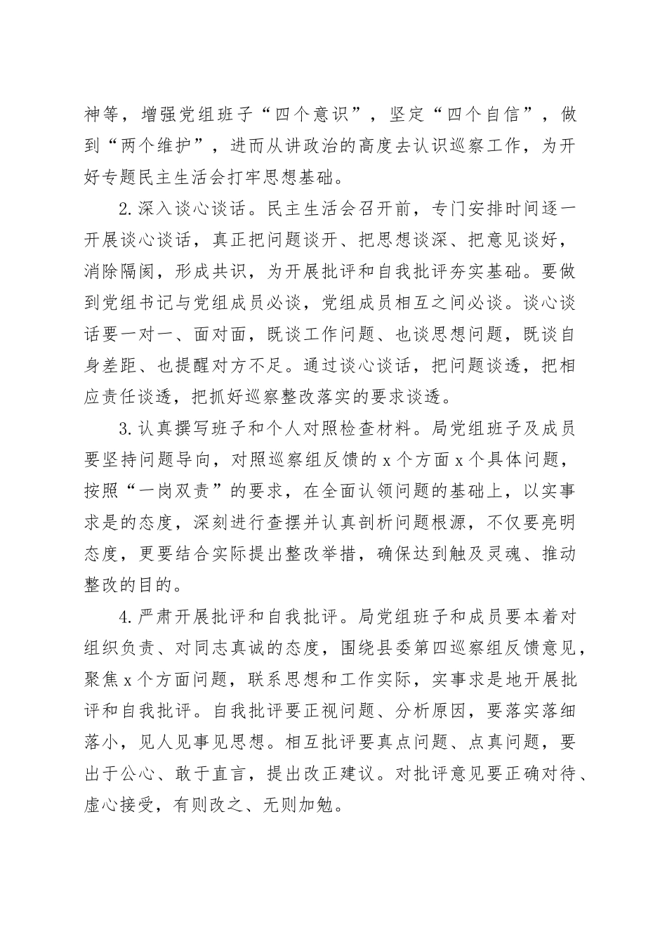X县机关事务管理局党组巡察反馈问题整改专题民主生活会方案_第2页