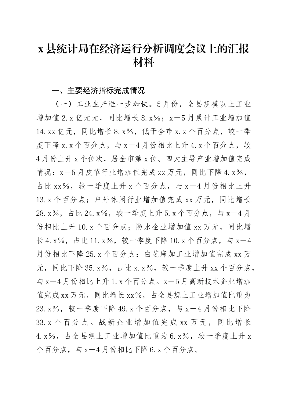 X县统计局在经济运行分析调度会议上的汇报材料_第1页