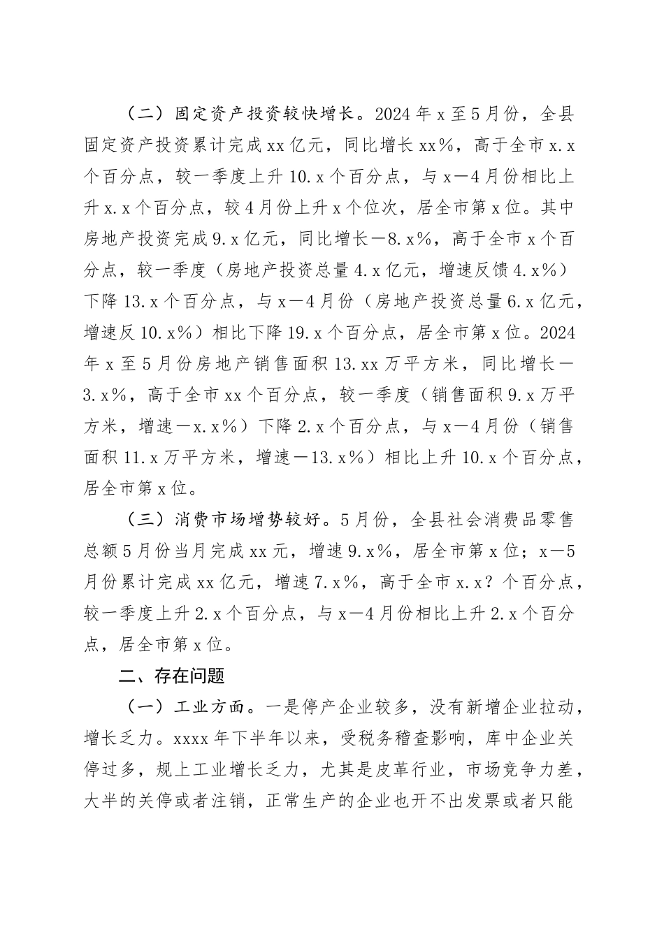 X县统计局在经济运行分析调度会议上的汇报材料_第2页