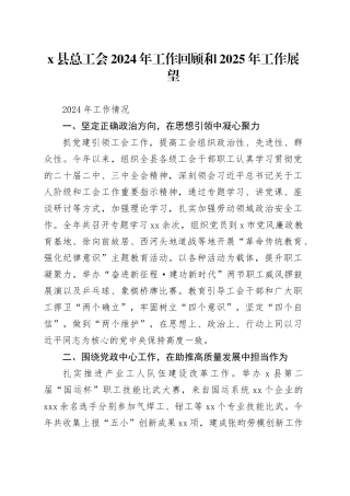 X县总工会 2024 年工作回顾和 2025 年工作展望