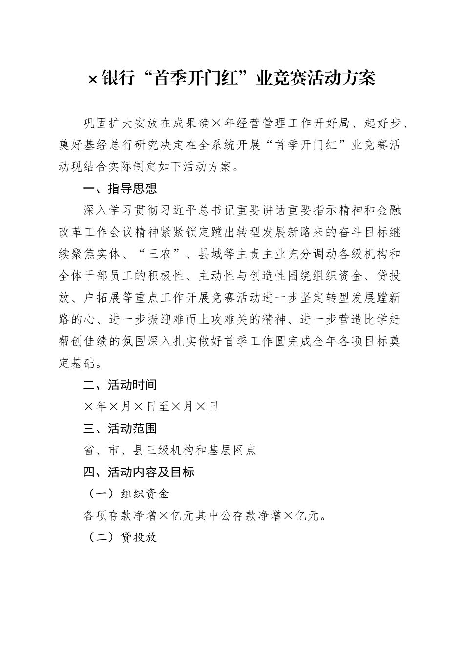 X银行“首季开门红”业竞赛活动方案_第1页