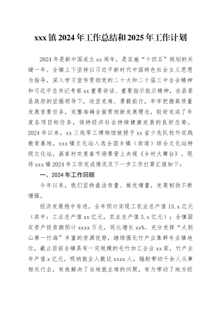 X镇2024年工作总结和2025年工作计划20241120