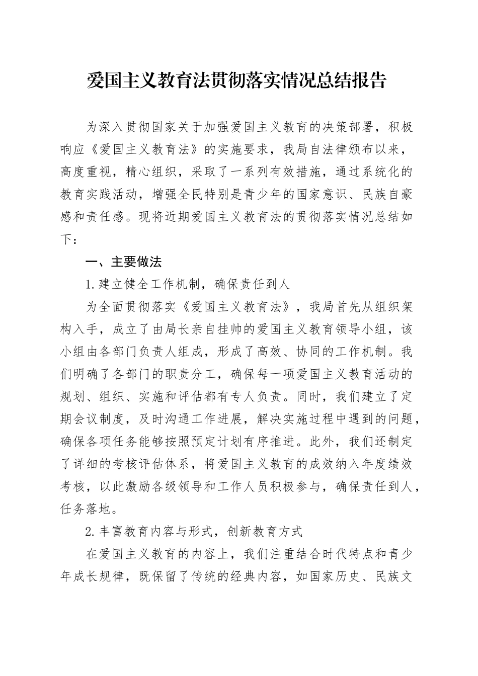 爱国主义教育法贯彻落实情况总结报告_第1页