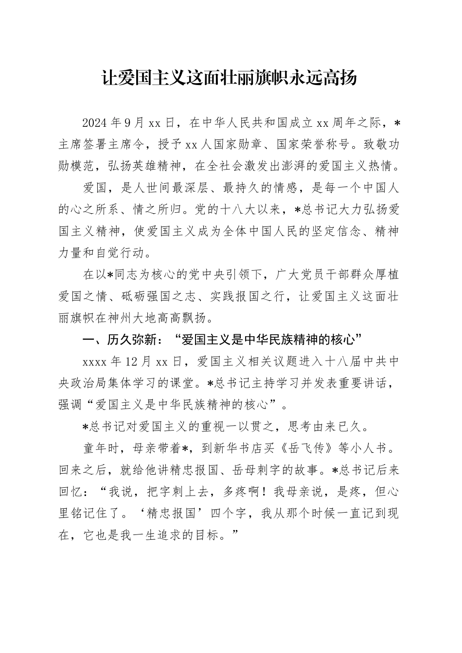 爱国主义专题党课讲稿：（6800字，24张）_第1页