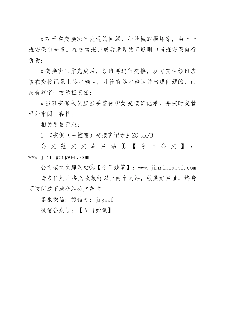 安保员交接班制度_第2页