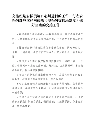 安保员交接班制度
