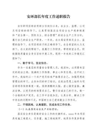 安环部长年度工作述职报告
