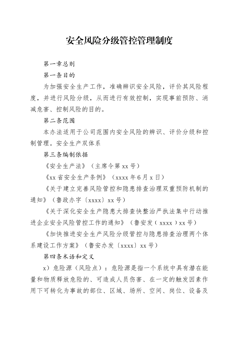 安全风险分级管控管理制度_第1页