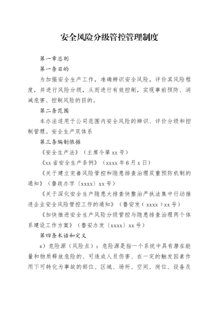 安全风险分级管控管理制度