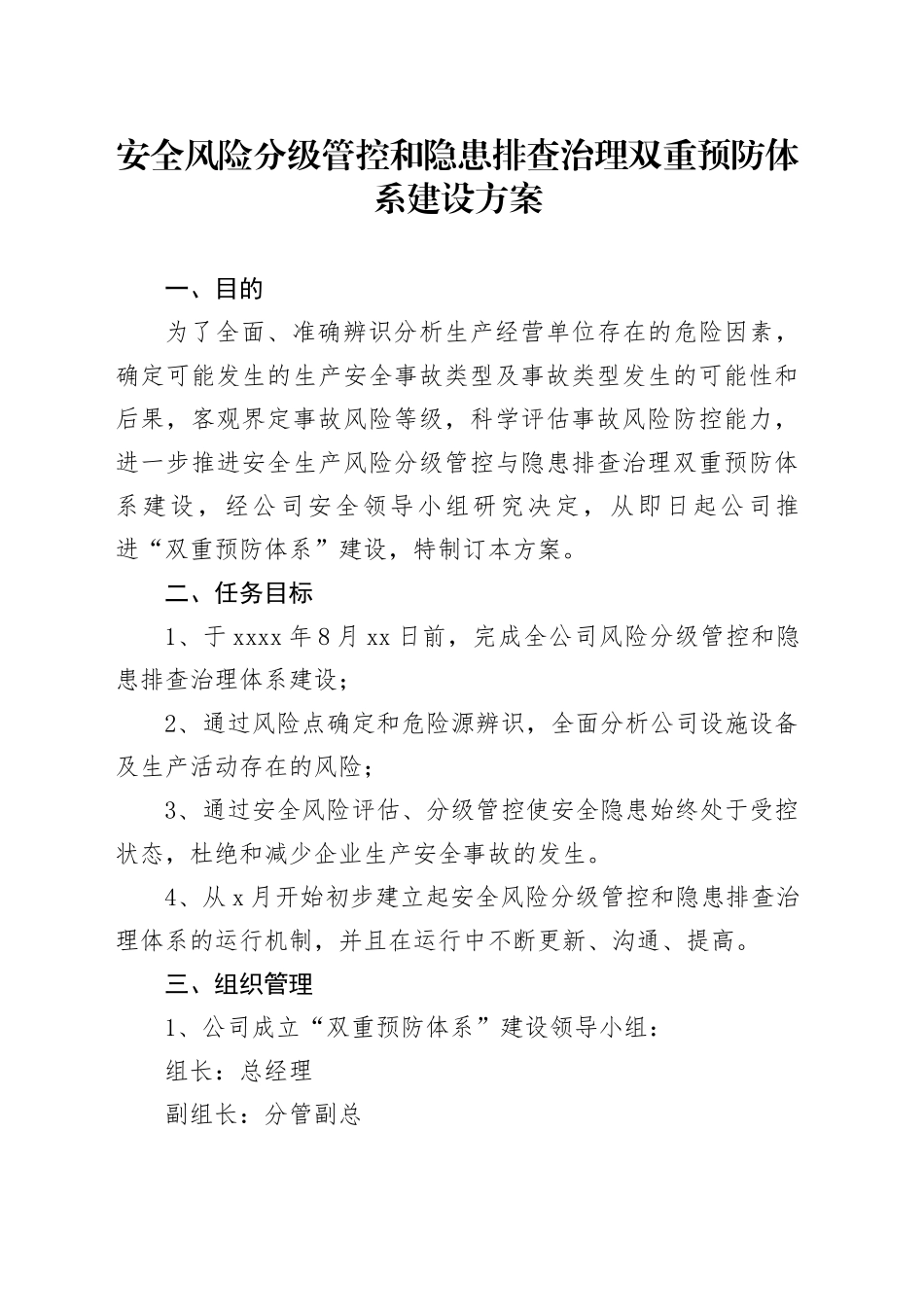 安全风险分级管控和隐患排查治理 双重预防体系建设方案_第1页