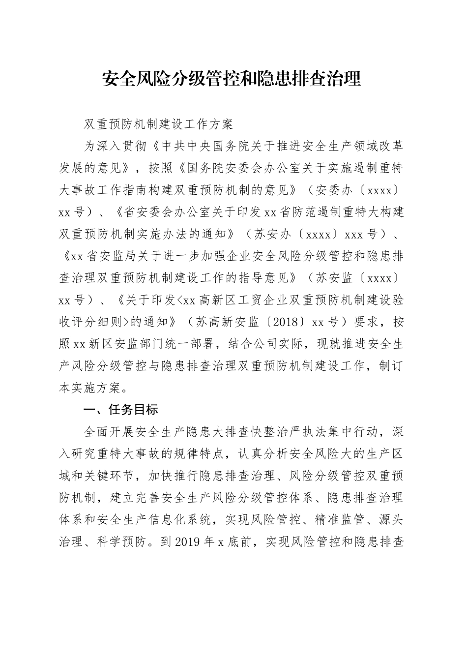 安全风险分级管控和隐患排查治理双重预防机制建设工作方案_第1页