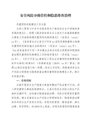 安全风险分级管控和隐患排查治理双重预防机制建设工作方案