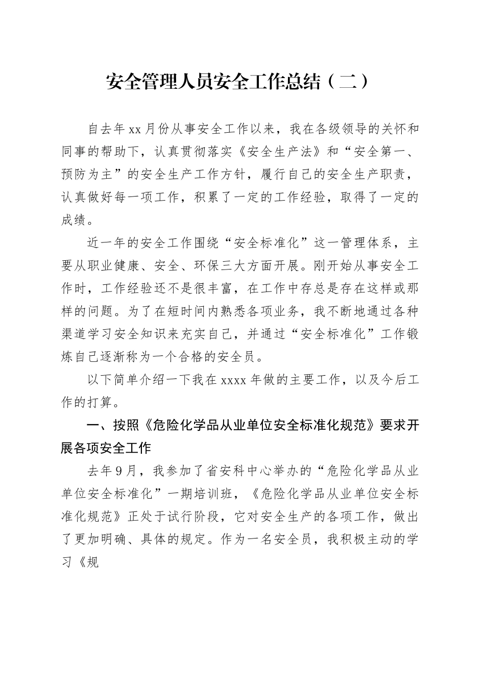安全管理人员安全工作总结（二）_第1页