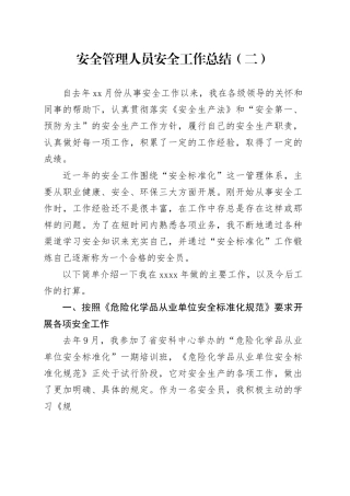 安全管理人员安全工作总结（二）