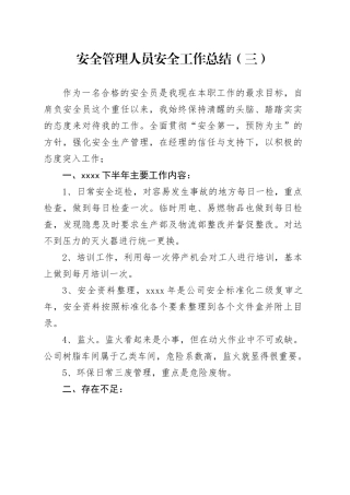 安全管理人员安全工作总结（三）