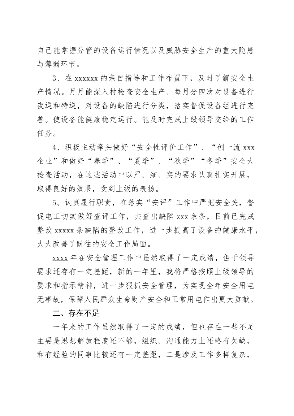 安全管理人员安全工作总结（四）_第2页