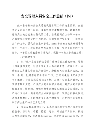 安全管理人员安全工作总结（四）