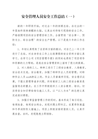 安全管理人员安全工作总结（一）