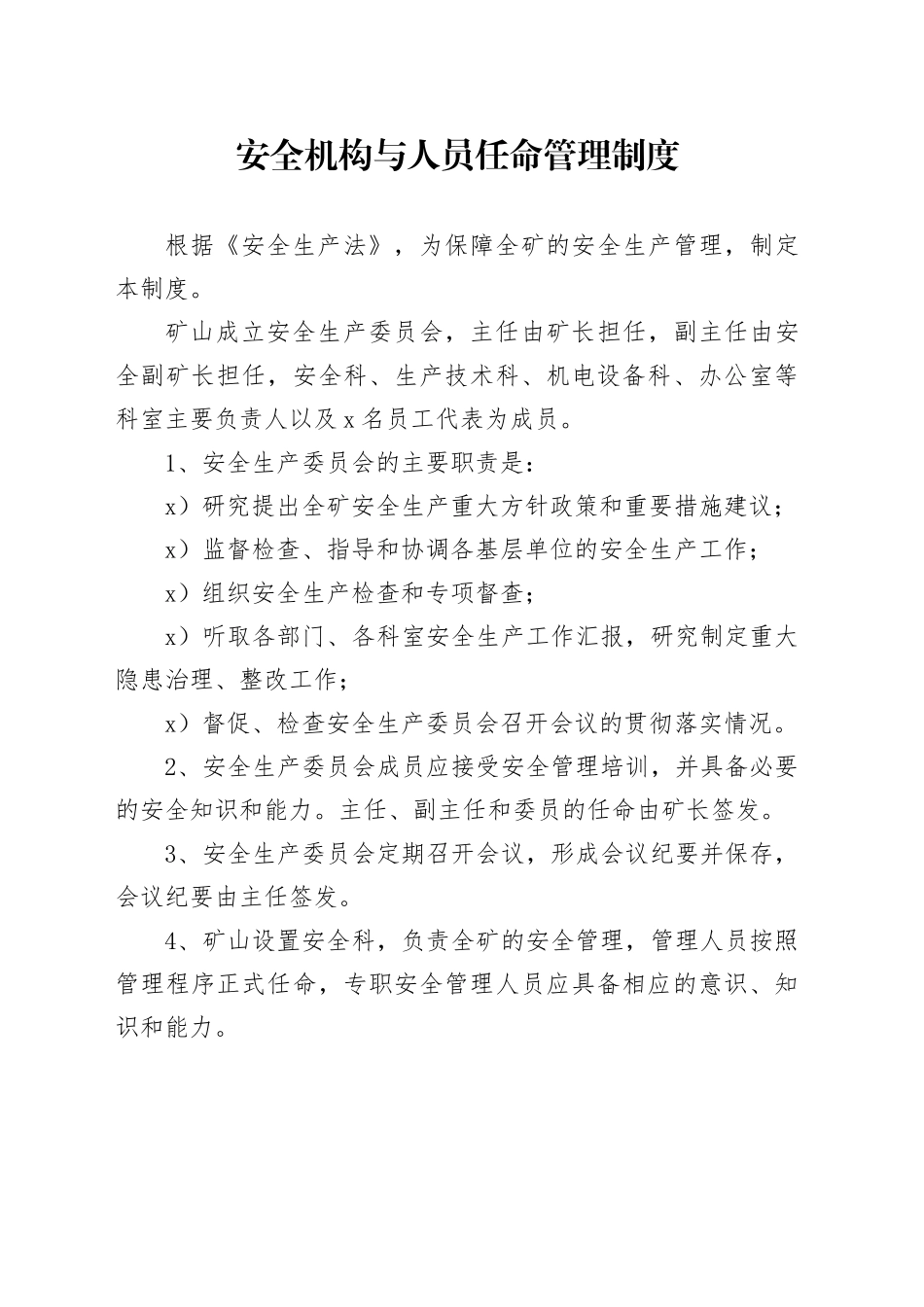 安全机构与人员任命管理制度_第1页