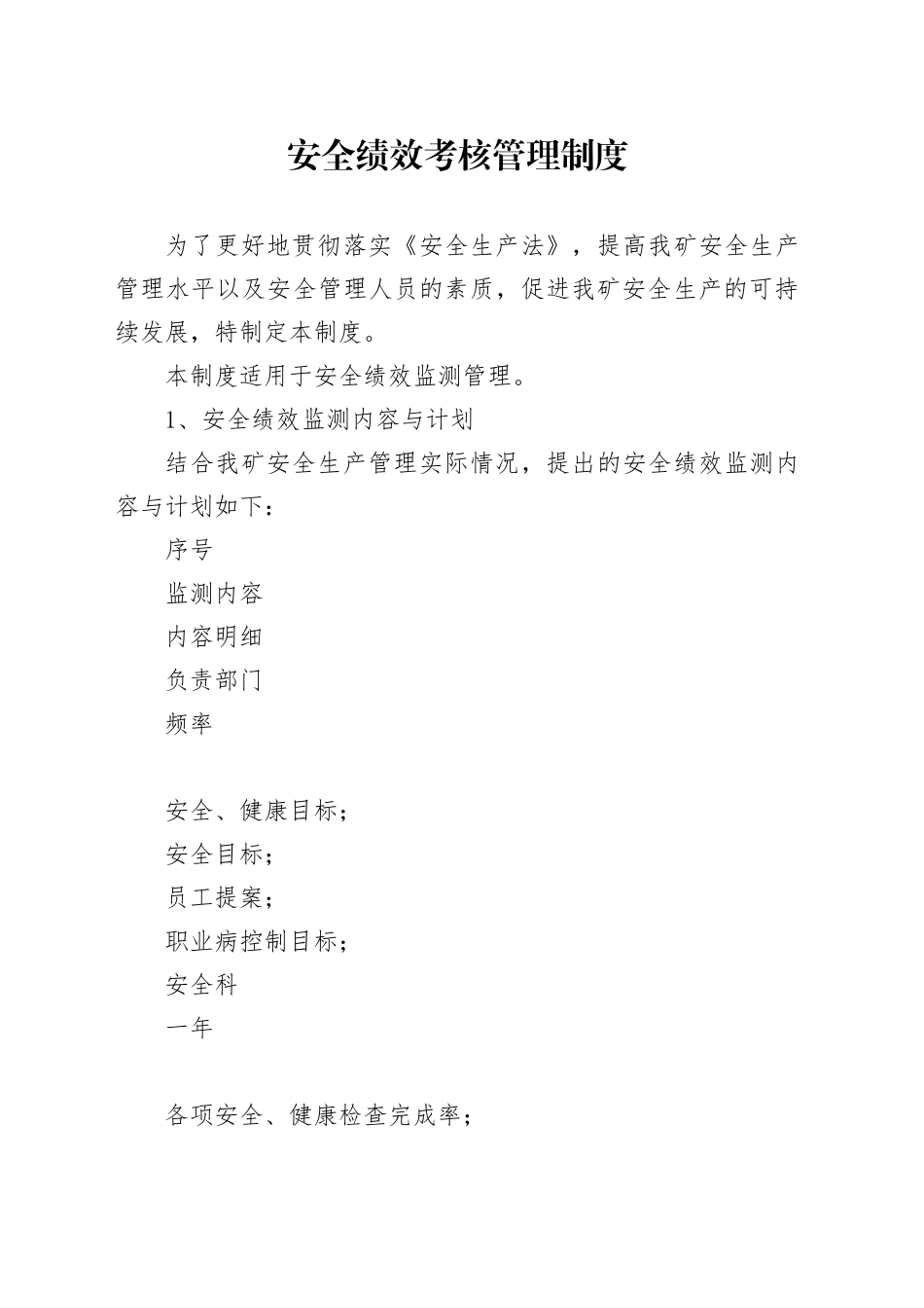 安全绩效考核管理制度_第1页