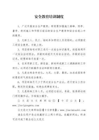 安全教育培训制度