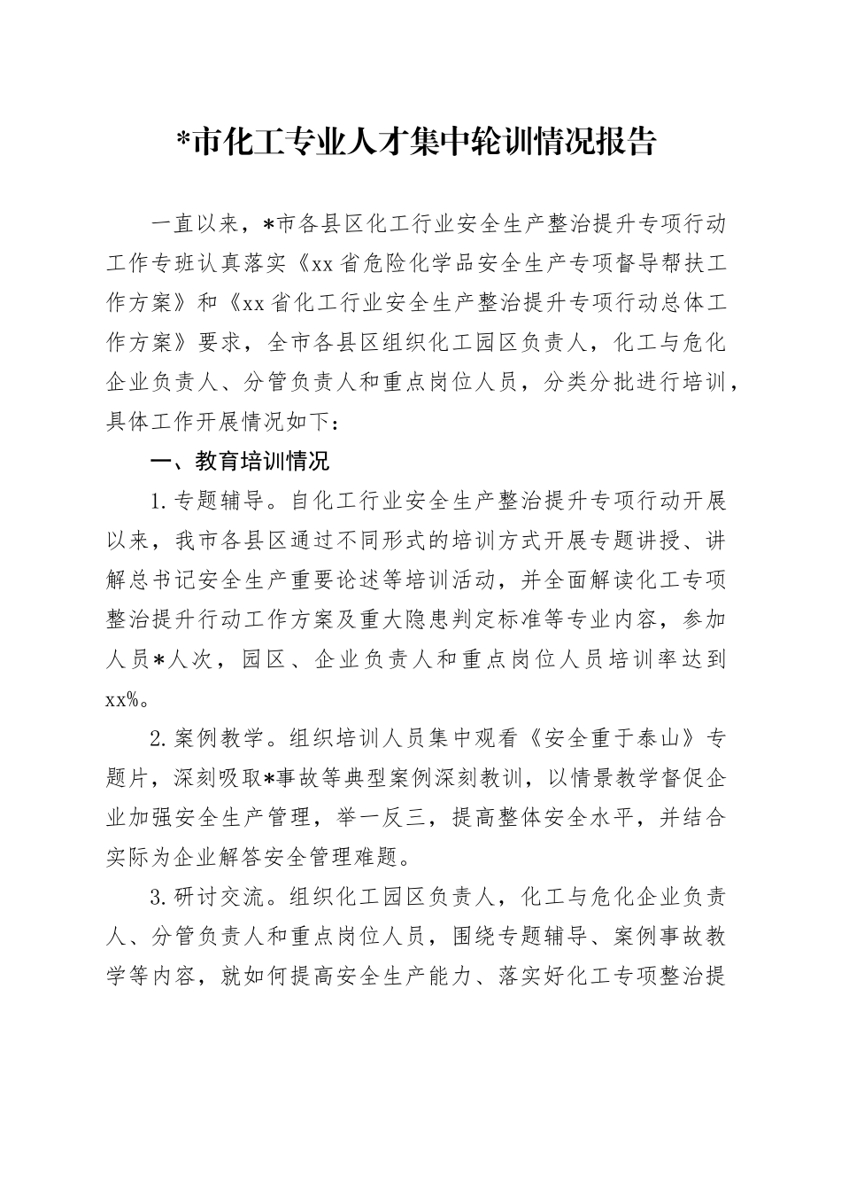 安全生产+化工人才培训报告+总结_第1页