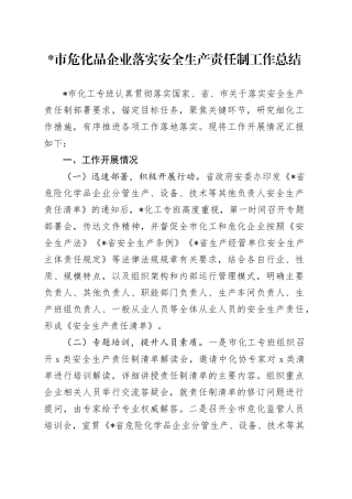 安全生产+企业安全生产责任制落实+总结