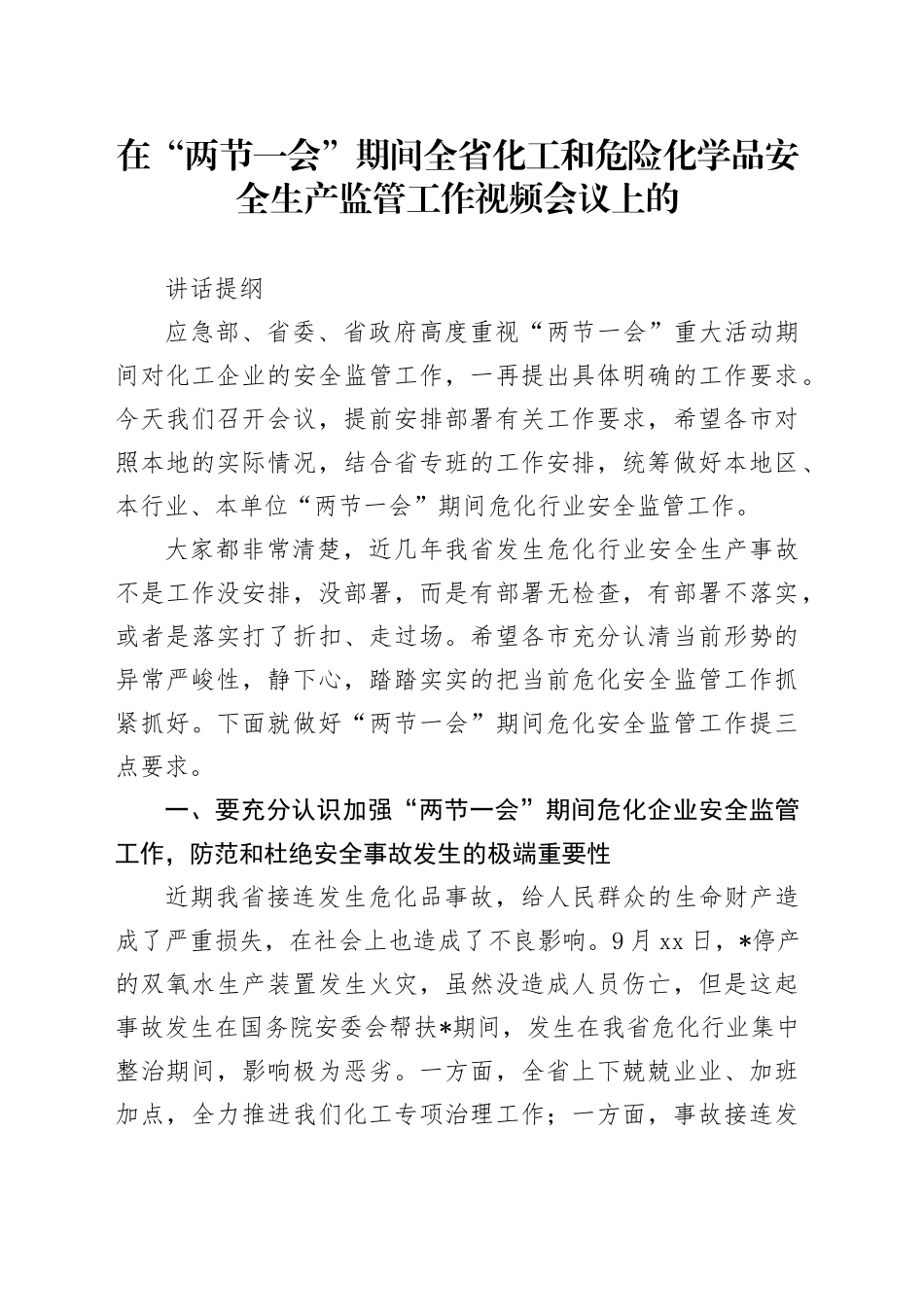安全生产+危险化学品安全监管会议+讲话_第1页
