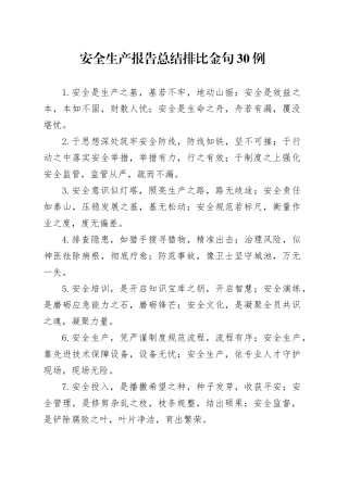 安全生产报告总结排比金句30例